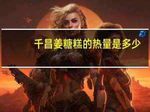 千昌 姜糖糕的热量是多少