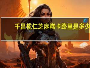 千昌 榄仁芝麻糕卡路里是多少