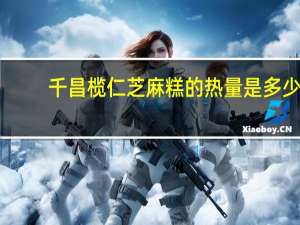 千昌 榄仁芝麻糕的热量是多少