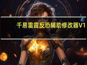 千易雷霆反恐辅助修改器 V1.0 最新版（千易雷霆反恐辅助修改器 V1.0 最新版功能简介）