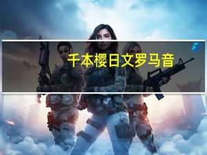 千本樱日文罗马音（求初音ミク 千本樱 中日罗马音对照歌词）