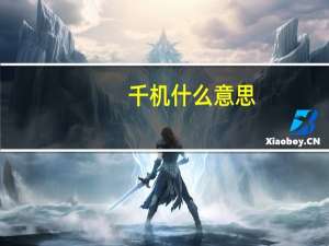 千机什么意思