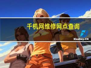 千机网维修网点查询（千机网手机维修点）