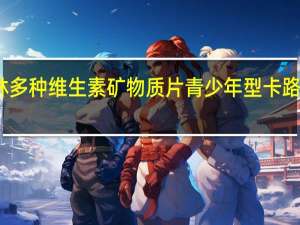 千林 多种维生素矿物质片青少年型卡路里是多少