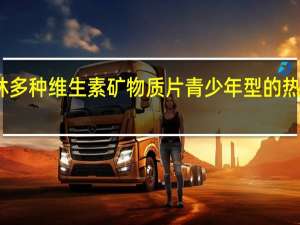 千林 多种维生素矿物质片青少年型的热量是多少