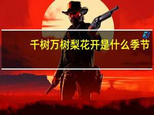 千树万树梨花开是什么季节