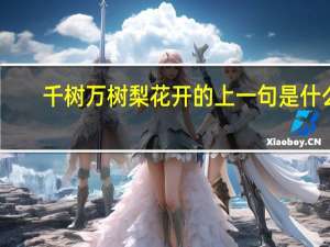 千树万树梨花开的上一句是什么