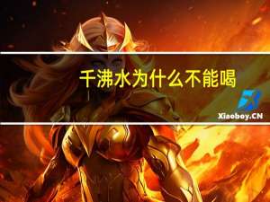 千沸水为什么不能喝