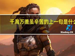 千淘万漉虽辛苦的上一句是什么