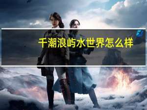千潮浪屿水世界怎么样