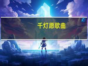 千灯愿歌曲（千灯愿的歌词）