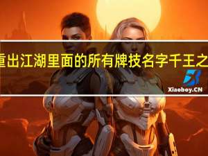 千王之王重出江湖里面的所有牌技名字 千王之王重出江湖国语