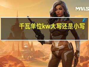 千瓦单位kw大写还是小写（千瓦单位）
