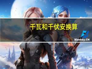 千瓦和千伏安换算