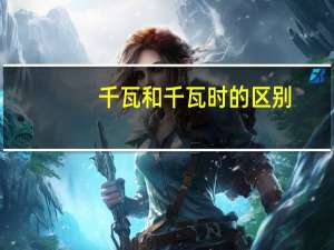千瓦和千瓦时的区别