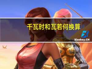千瓦时和瓦若何换算