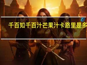 千百知 千百汁 芒果汁卡路里是多少