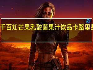 千百知 芒果乳酸菌果汁饮品卡路里是多少