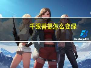 千眼菩提怎么变绿