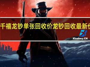 千禧龙钞单张回收价 龙钞回收最新价格表