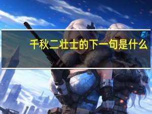 千秋二壮士的下一句是什么