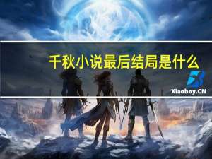 千秋小说最后结局是什么