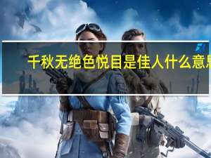 千秋无绝色悦目是佳人什么意思