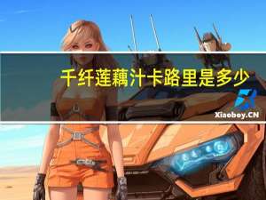 千纤 莲藕汁卡路里是多少