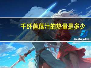 千纤 莲藕汁的热量是多少