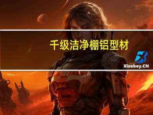 千级洁净棚铝型材（千级洁净棚）