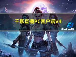 千聊直播PC客户端 V4.5.2 最新免费版（千聊直播PC客户端 V4.5.2 最新免费版功能简介）