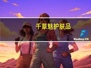 千草魅护肤品（千草妍修护滋养足膜简介）