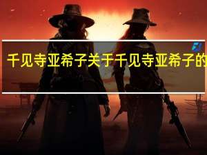 千见寺亚希子 关于千见寺亚希子的介绍