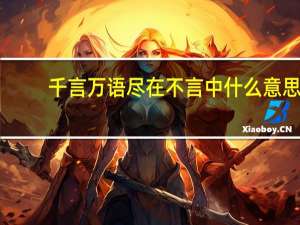 千言万语尽在不言中什么意思
