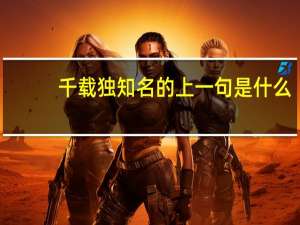 千载独知名的上一句是什么