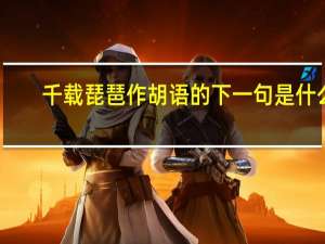 千载琵琶作胡语的下一句是什么