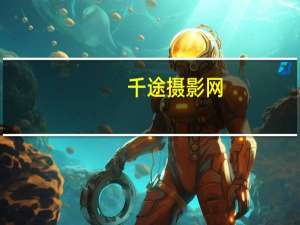 千途摄影网（千途）