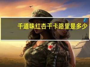 千道味 红杏干卡路里是多少