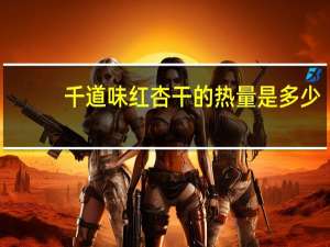 千道味 红杏干的热量是多少