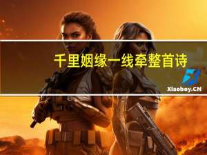 千里姻缘一线牵整首诗