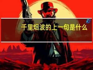 千里烟波的上一句是什么
