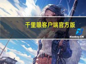 千里眼客户端官方版（千里眼网免费发布信息）