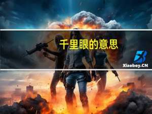 千里眼的意思