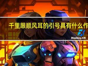 千里眼顺风耳的引号具有什么作用