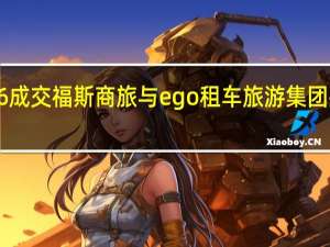 千里良驹遇伯乐 200辆T6成交 福斯商旅与ego租车旅游集团共创「T6全亚洲首笔企业订单