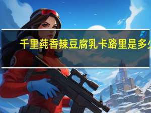 千里莼 香辣豆腐乳卡路里是多少
