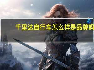 千里达自行车怎么样是品牌吗（千里达自行车怎么样）