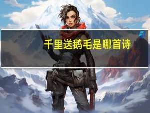 千里送鹅毛是哪首诗