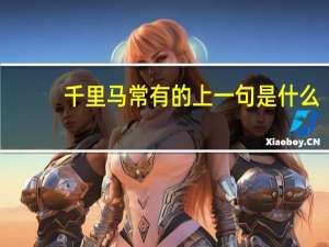 千里马常有的上一句是什么