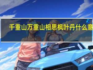 千重山万重山相思枫叶丹什么意思